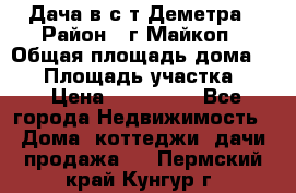 Дача в с/т Деметра › Район ­ г.Майкоп › Общая площадь дома ­ 48 › Площадь участка ­ 6 › Цена ­ 850 000 - Все города Недвижимость » Дома, коттеджи, дачи продажа   . Пермский край,Кунгур г.
